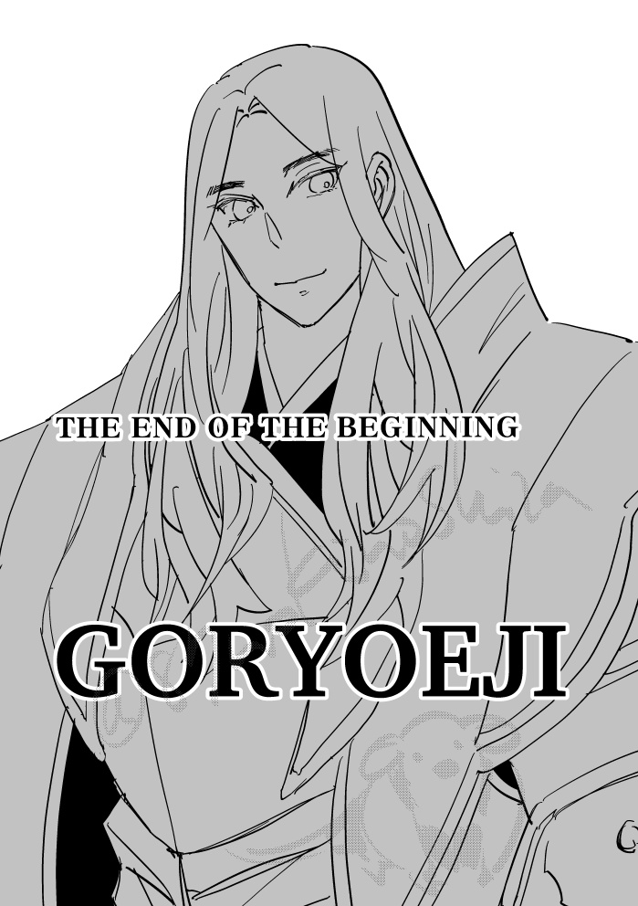 THE END OF THE BEGINNING 五稜衛士