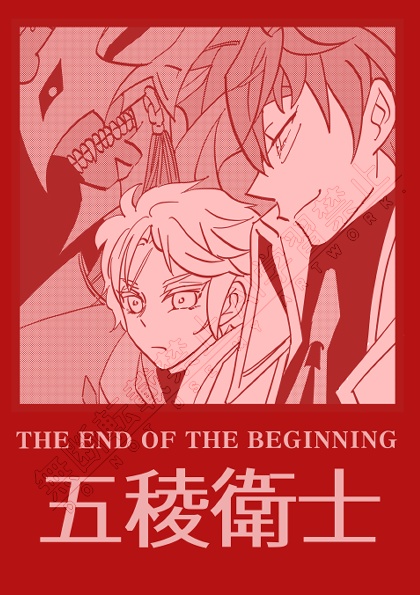 THE END OF THE BEGINNING 五稜衛士