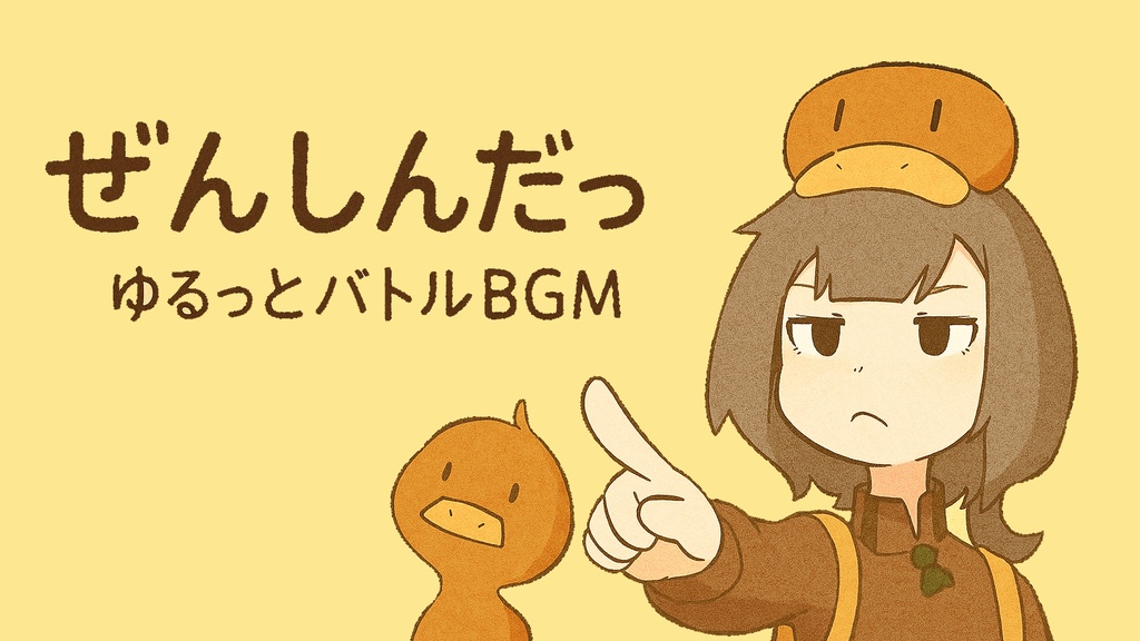 ぜんしんだっ｜ゆるっとバトルBGM【餅のおこめ】