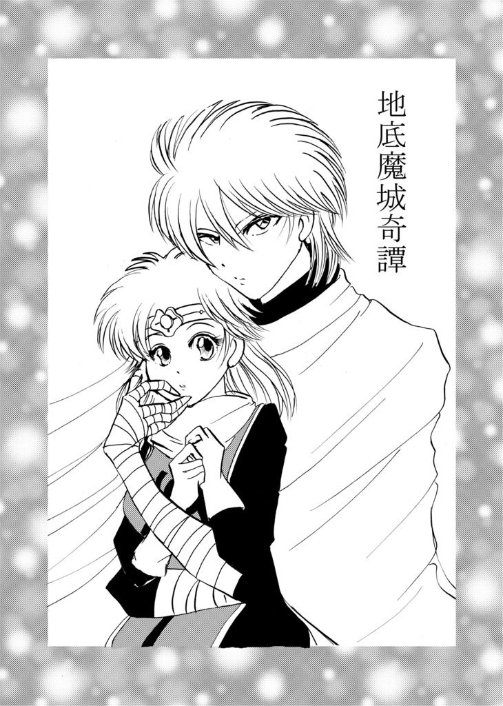 9/23大冒険者フェスティバル！！！新刊