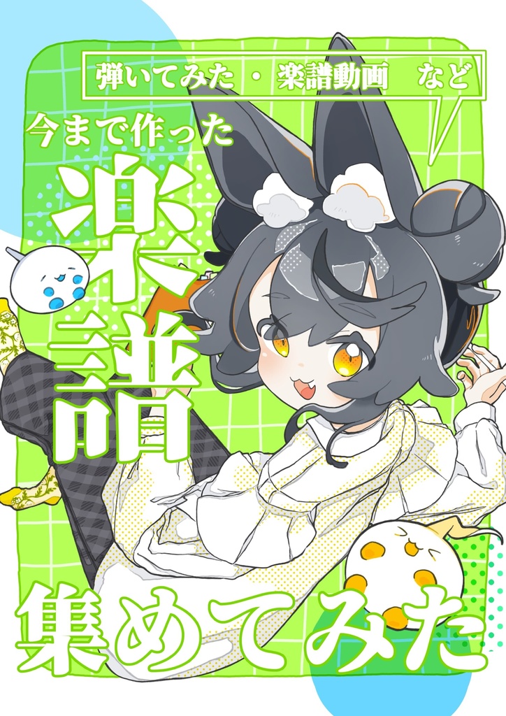 【ピアノ楽譜】今まで作った楽譜集めてみた