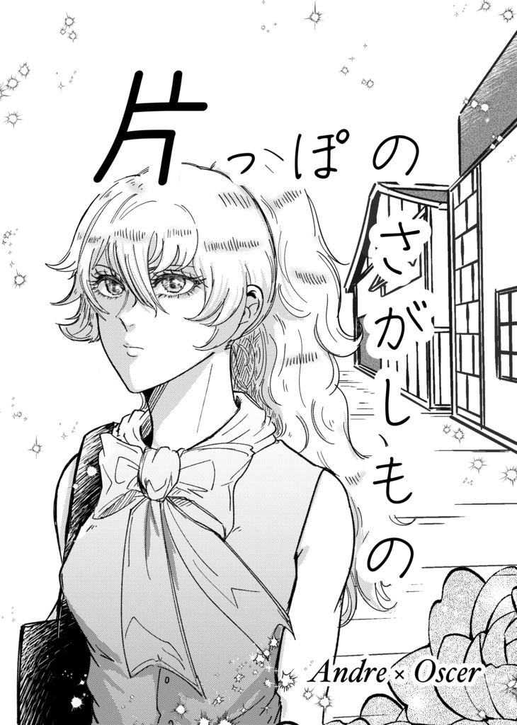 片っぽのさがしもの