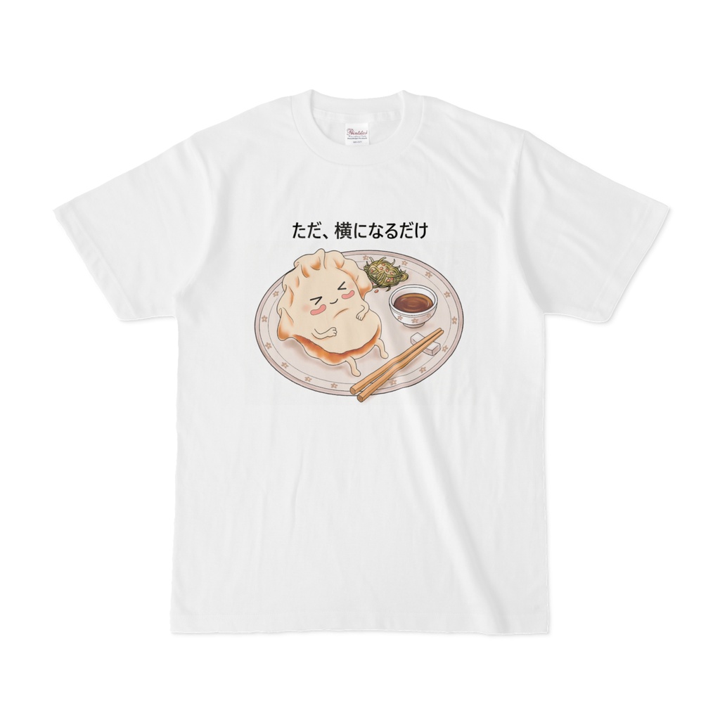 【Tシャツ】ただ、横になるだけ。お休みギョーザ / ゆるかわフードTシャツ