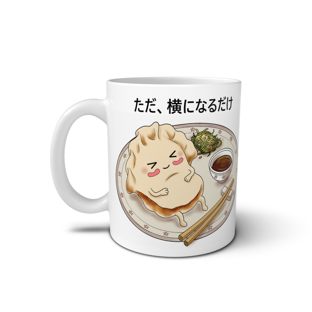【マグカップ】ただ、横になるだけ。お休みギョーザ / ほっこりフードマグカップ