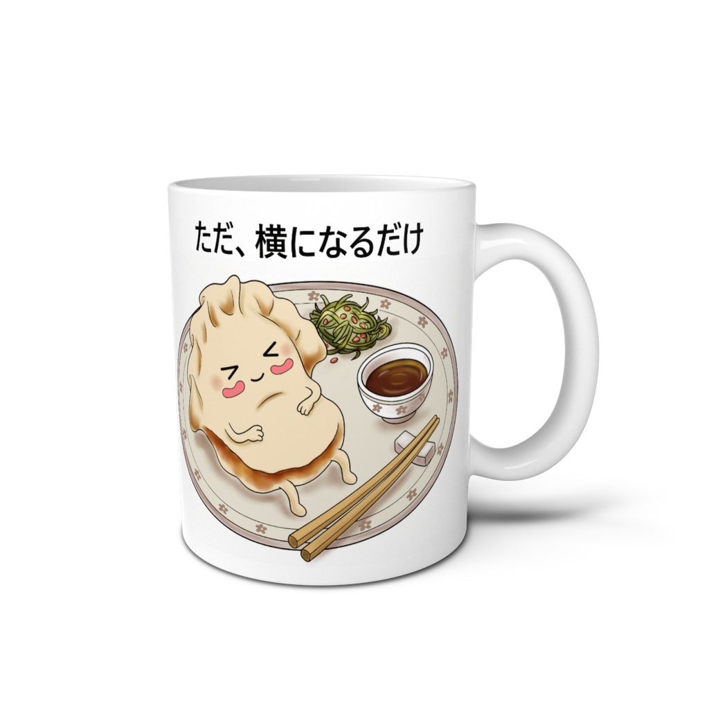 【マグカップ】ただ、横になるだけ。お休みギョーザ / ほっこりフードマグカップ