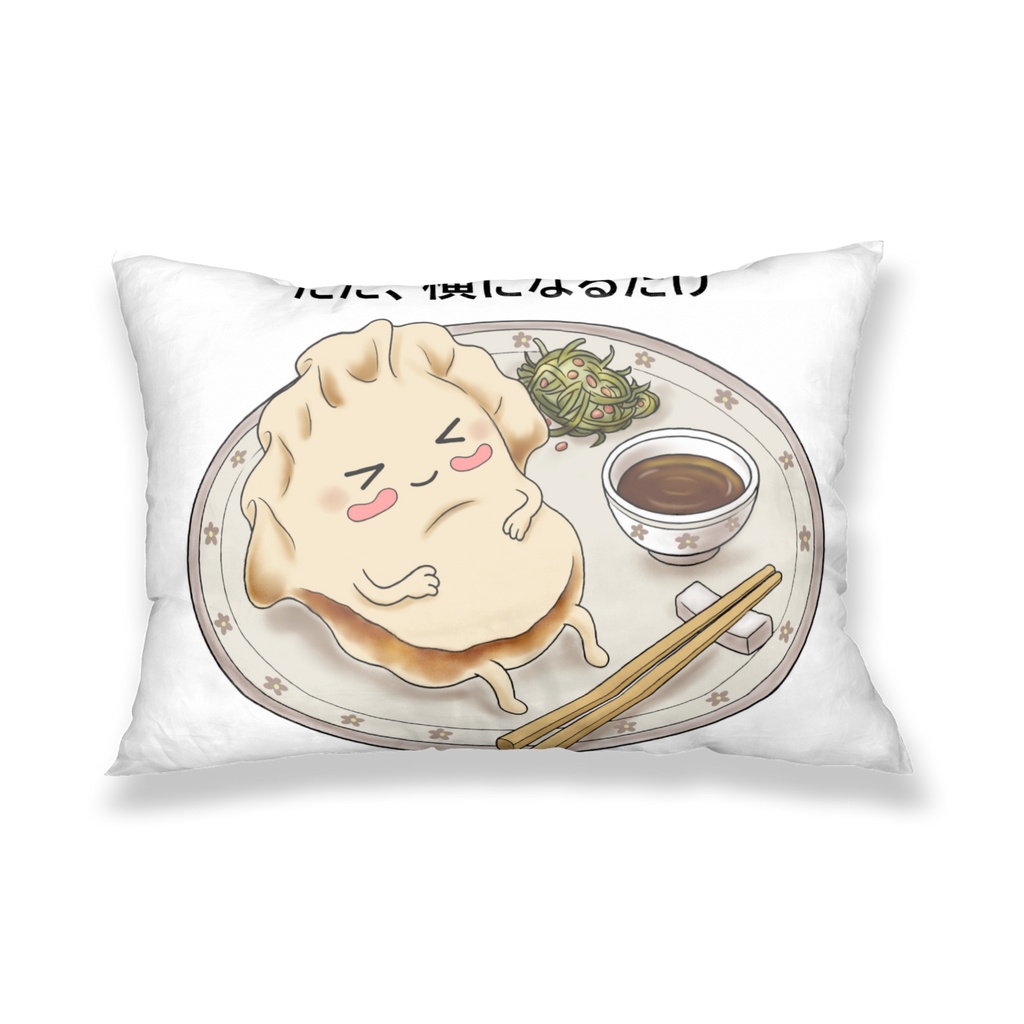 【クッションカバー】ただ、横になるだけ。お休みギョーザ / 癒やしのインテリア