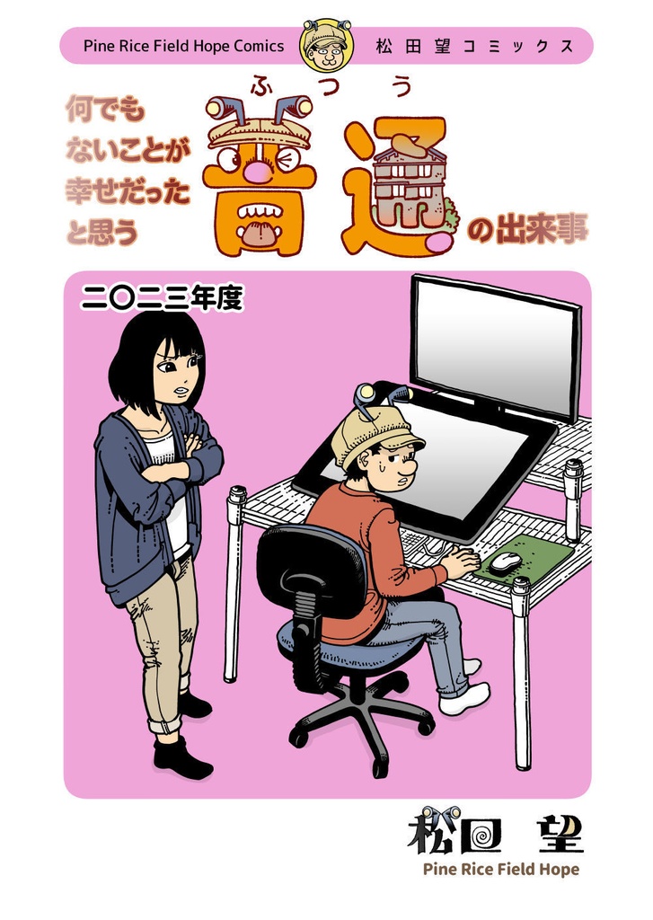 普通　二〇二三年度