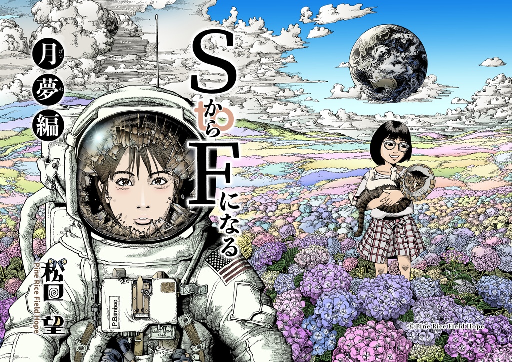 ＳからＦになる 月夢編