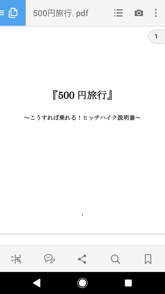 「500円旅行」～こうすれば乗れる！ヒッチハイク説明書～