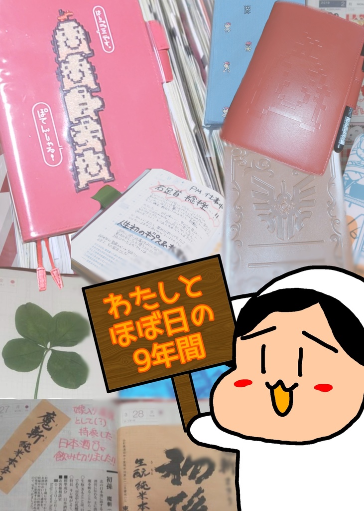 わたしとほぼ日の9年間