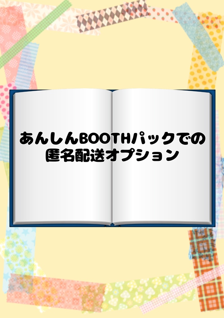 匿名配送オプション
