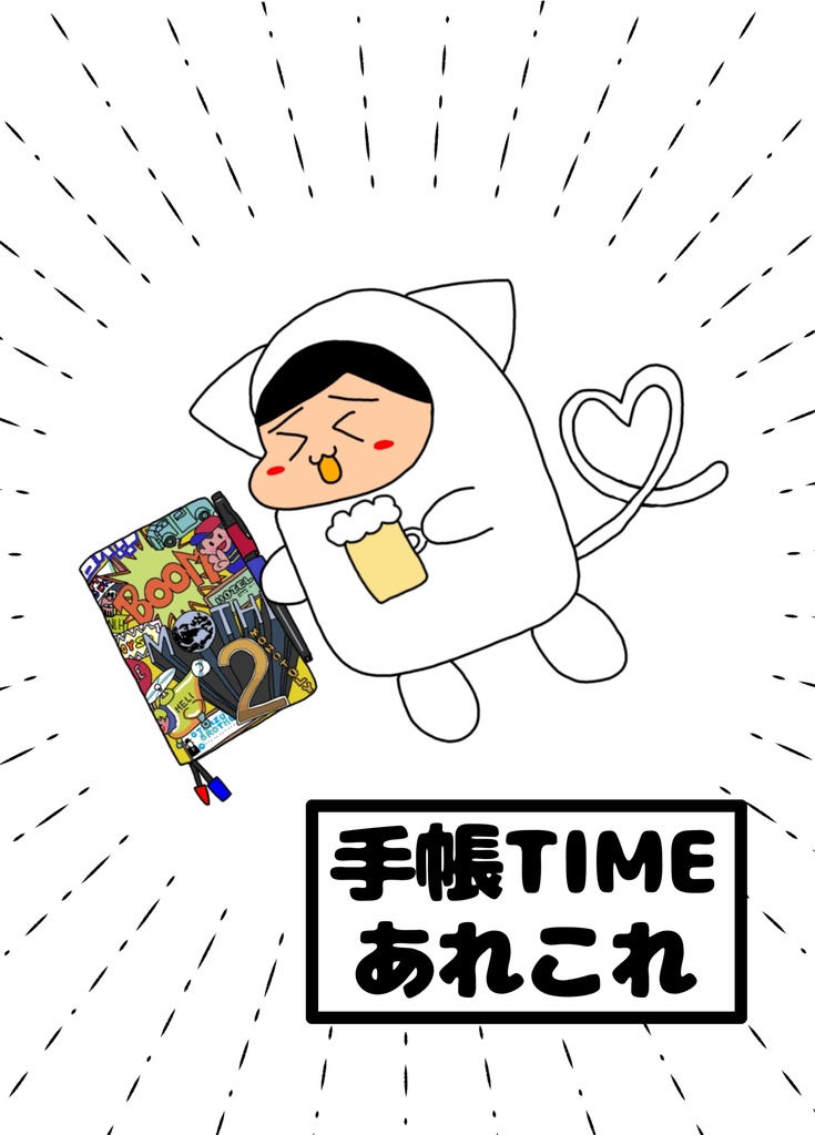無料配布　「手帳TIMEあれこれ」