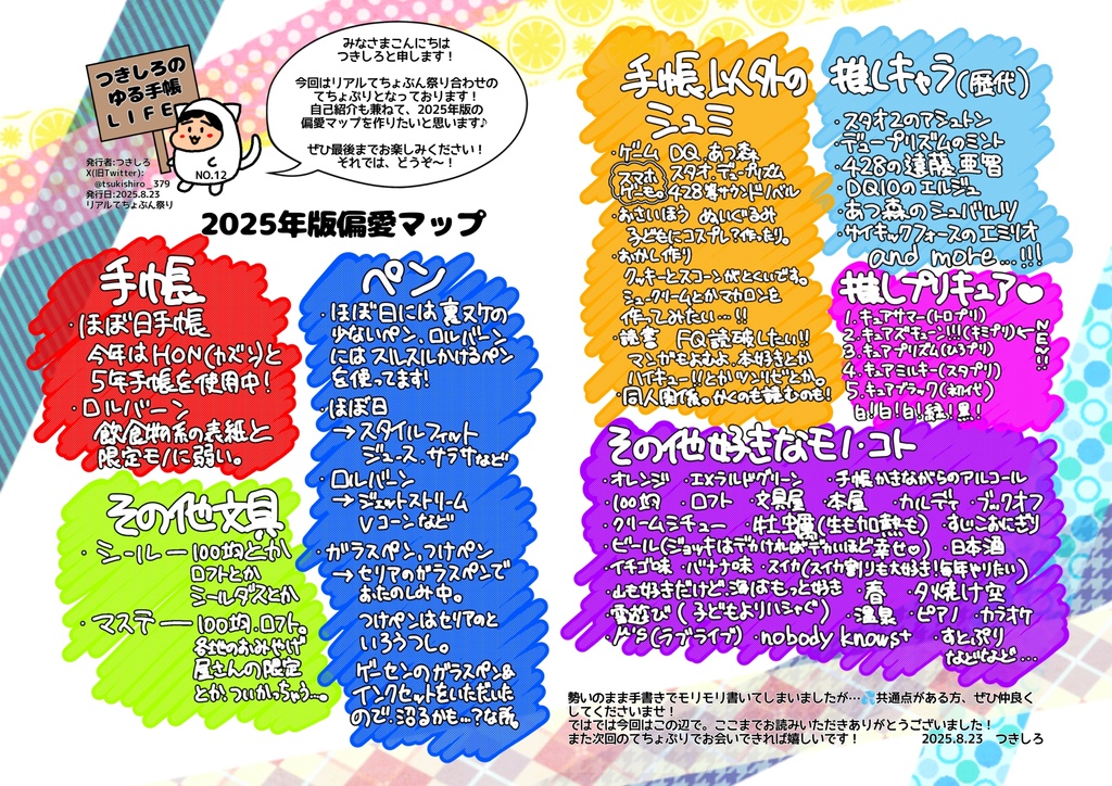 てちょぷり　つきしろのゆる手帳LIFE　NO.12