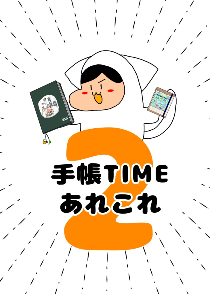 無料配布　　手帳TIMEあれこれ2
