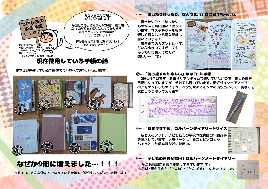 てちょぷり　つきしろのゆる手帳LIFE　NO.14