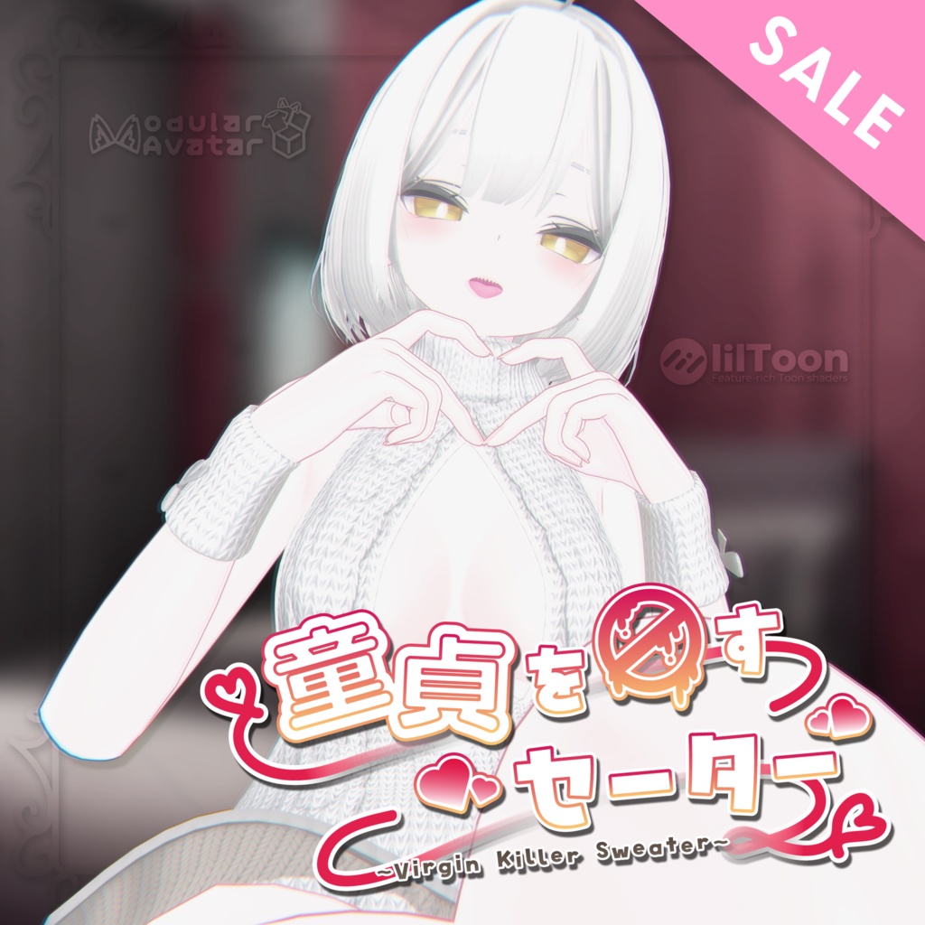 【🌸SALE🌸】童貞を◯すセーター【ずらし/脱ぎギミック付き♥】