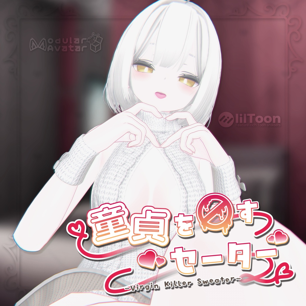 【4アバター対応】童貞を◯すセーター【ずらし/脱ぎギミック付き♥】