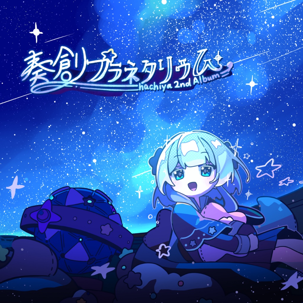 hachiya 2nd Album 『奏創プラネタリウム』