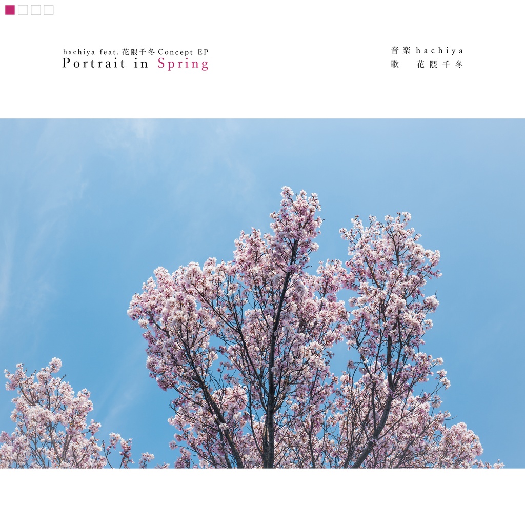 hachiya feat.花隈千冬 Concept EP『Portrait in Spring』