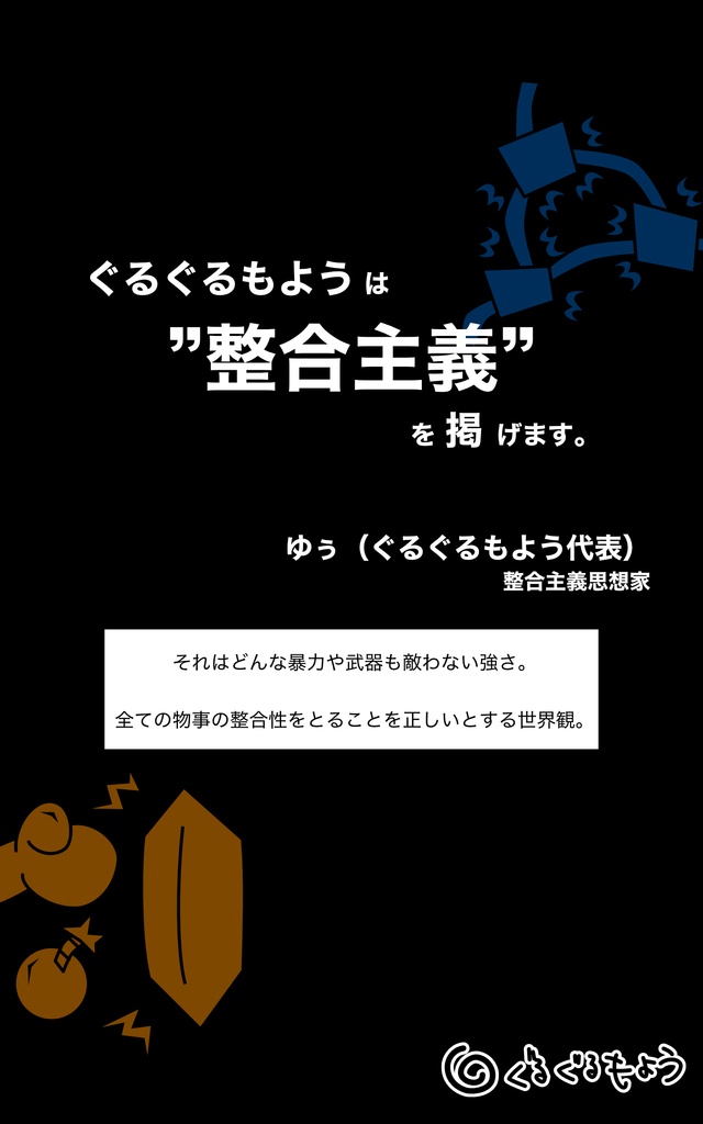 【整合主義の入門書】「ぐるぐるもようは"整合主義"を掲げます。」