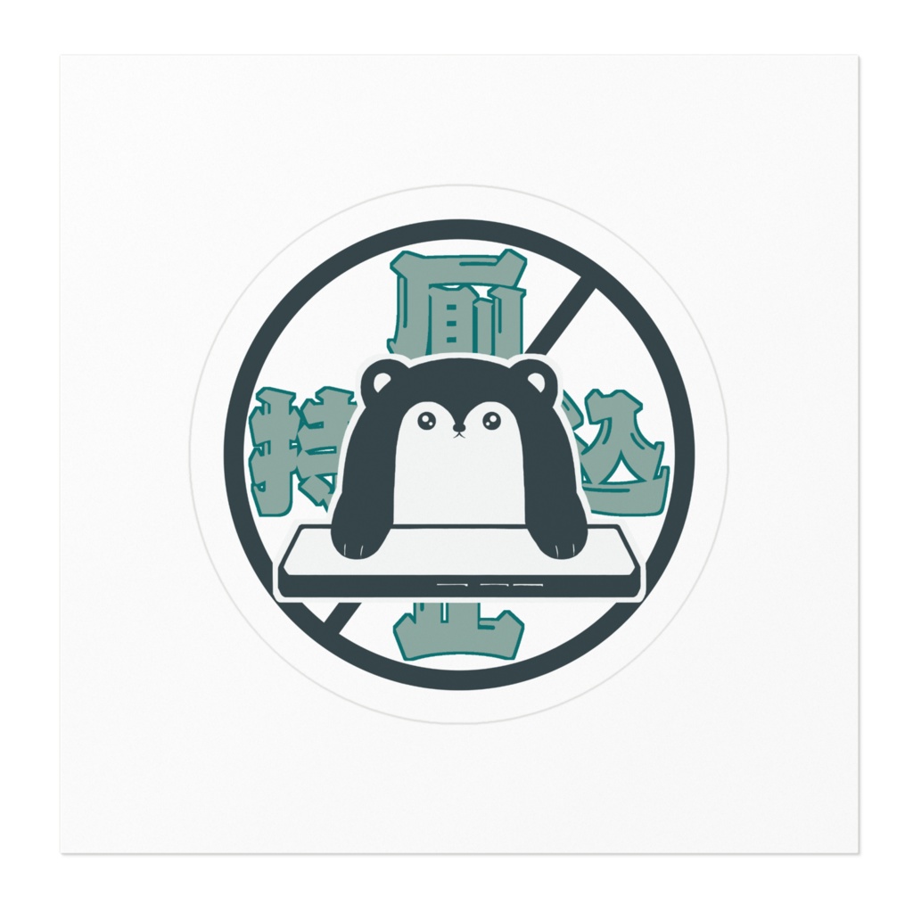 厠に持ち込み止めたいステッカー