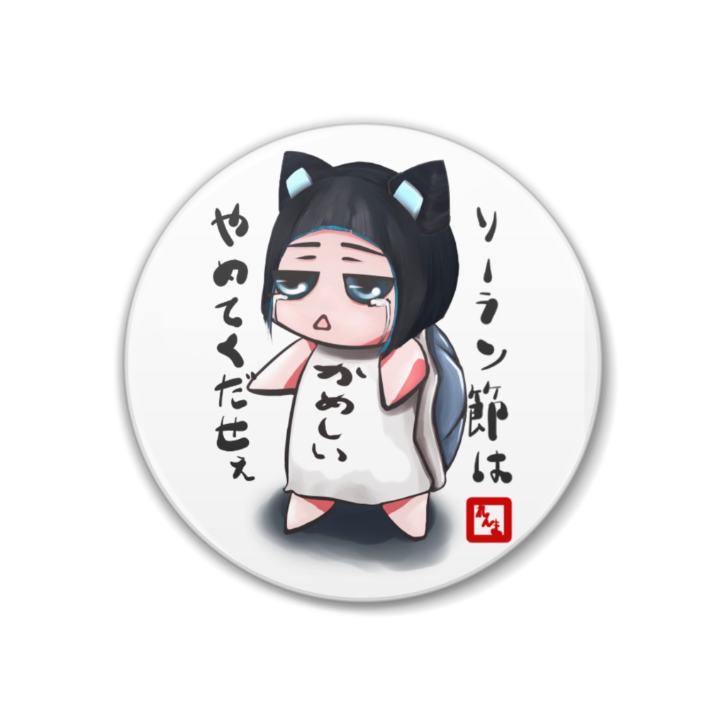 かめしぃミニ缶バッチ