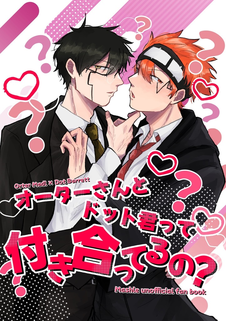 オーターさんとドット君って付き合ってるの？
