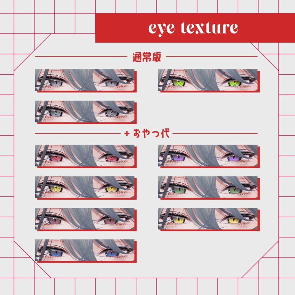【斑霞専用】Makeup & Eyes texture