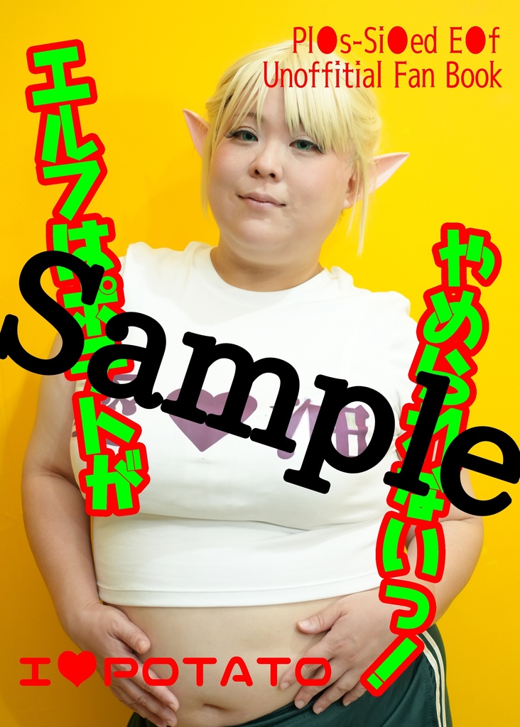エルフはポテトがやめられないっ！