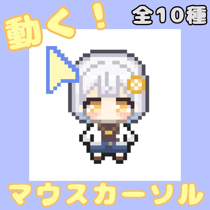 動く！マウスカーソル全10種🍋【VTuber藍坂れも】