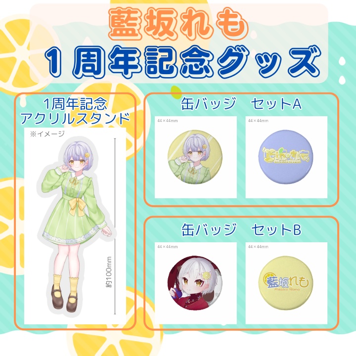 【一周年記念】れも直送🍋アクスタ&缶バッジ【VTuber藍坂れも】