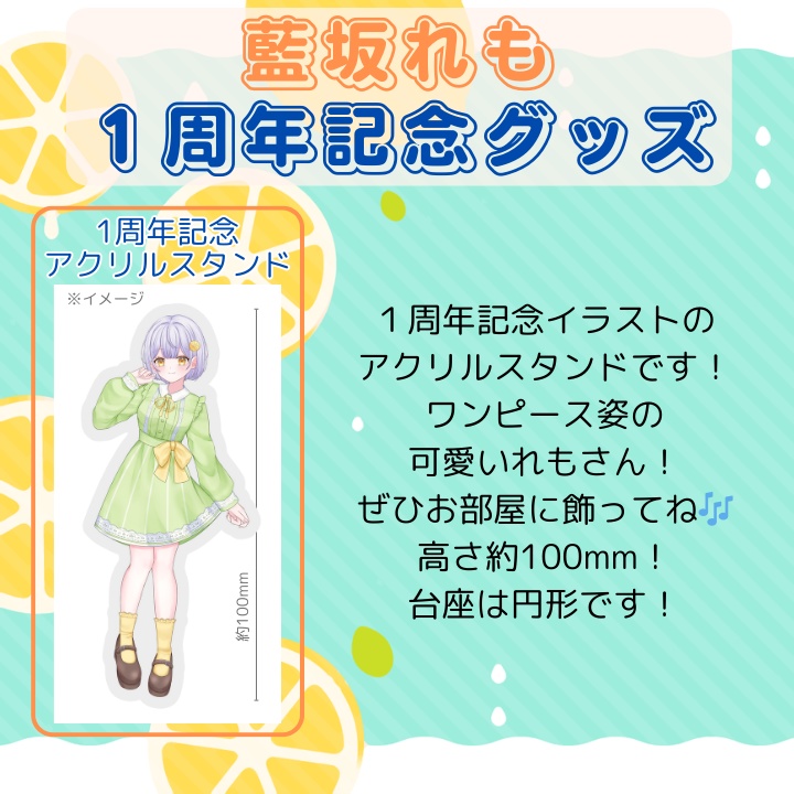 【一周年記念】れも直送🍋アクスタ&缶バッジ【VTuber藍坂れも】