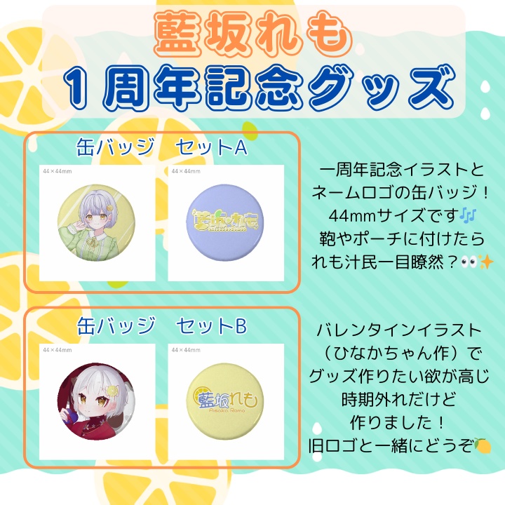 【一周年記念】れも直送🍋アクスタ&缶バッジ【VTuber藍坂れも】
