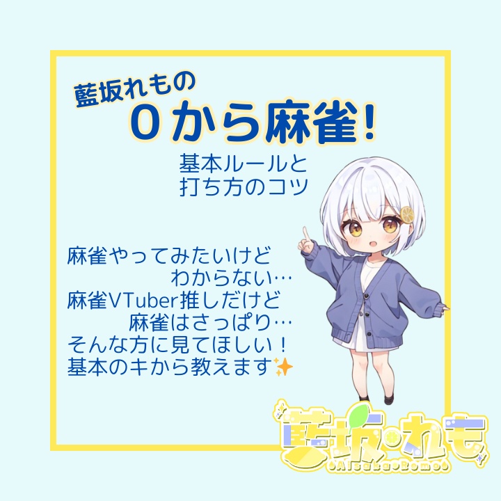 藍坂れもの0から麻雀！🍋麻雀初心者向け教材