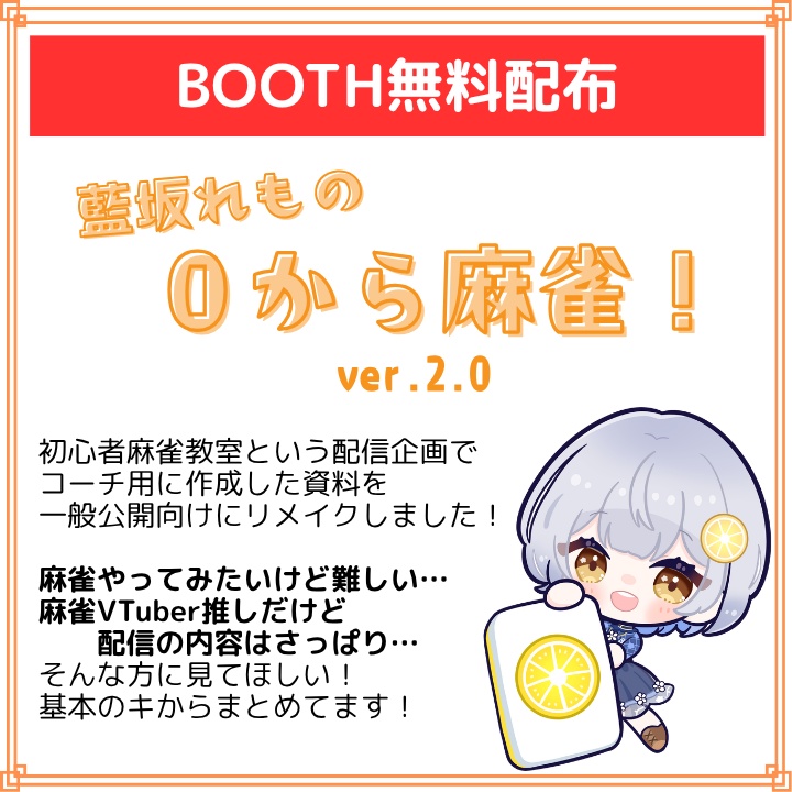 藍坂れもの0から麻雀！🍋麻雀初心者向け教材ver2
