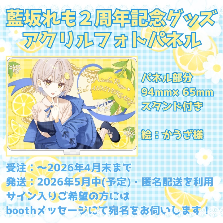 【受注~4/30】藍坂れも🍋2周年記念グッズ