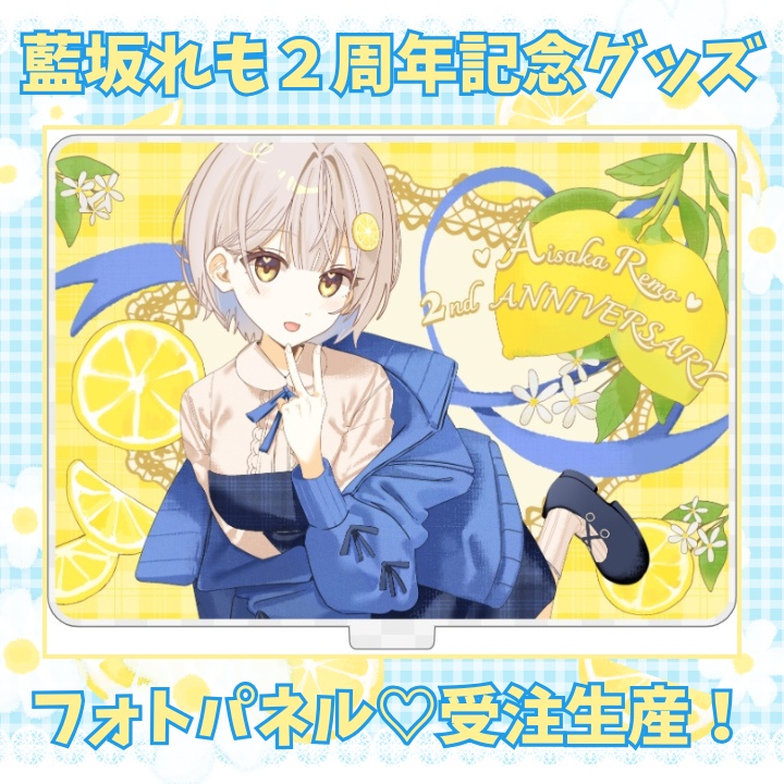 【受注～4/30】藍坂れも🍋２周年記念グッズ