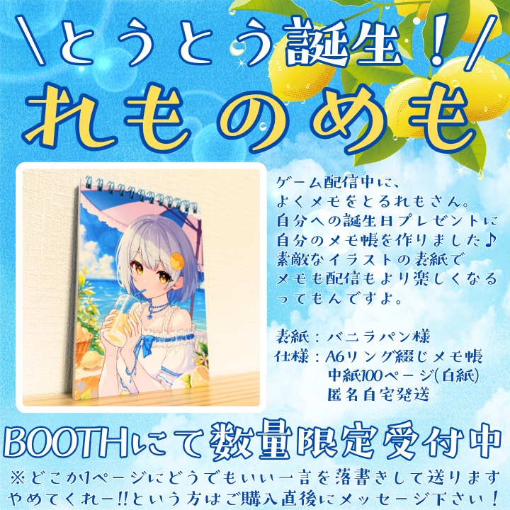 【2026Birthday】れものめも🍋数量限定【VTuber藍坂れも】
