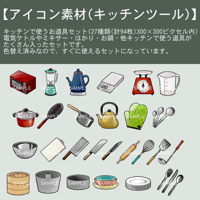【アイコン素材(キッチンツール)】