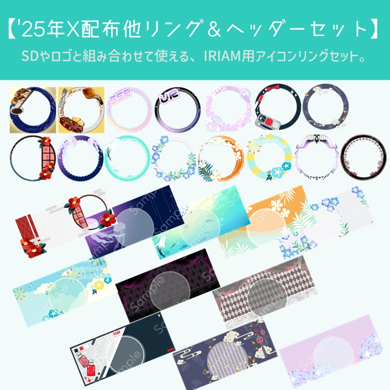 【2025年X配布素材+α】リング＆ヘッダーセット