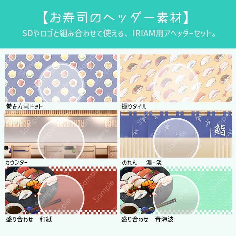 お寿司のIRIAMヘッダー素材