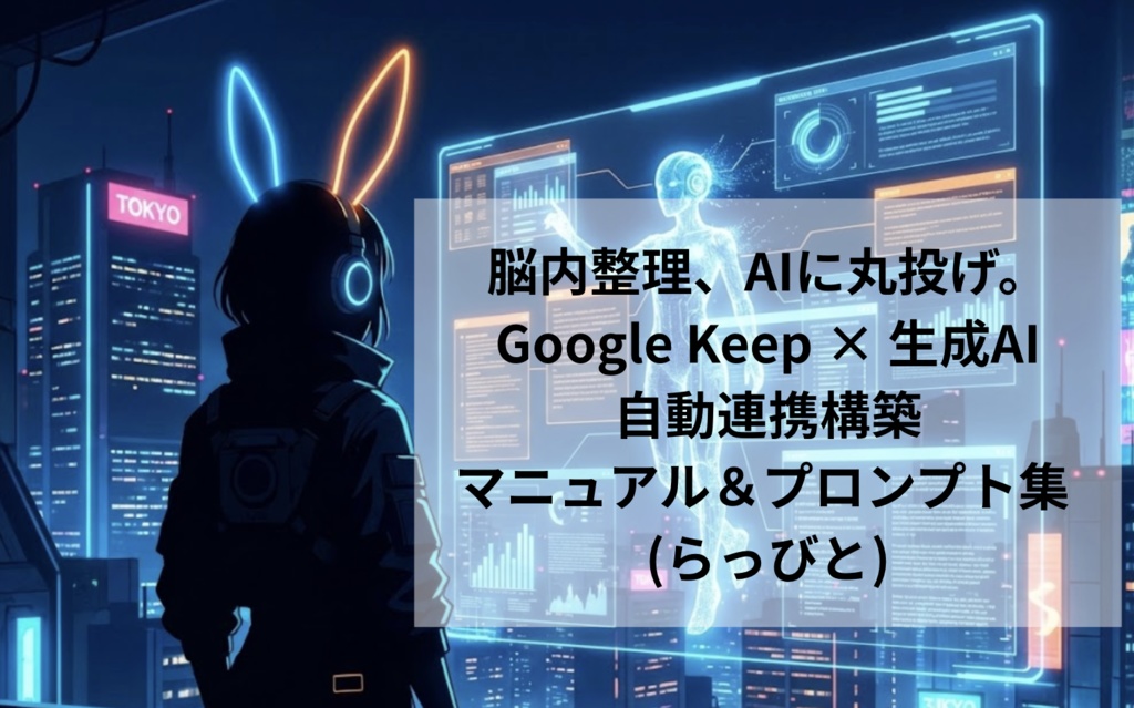 会話するだけで脳内整理完了！Gemini×Google Keep「最強の秘書化」自動連携セット【設定マニュアル付】