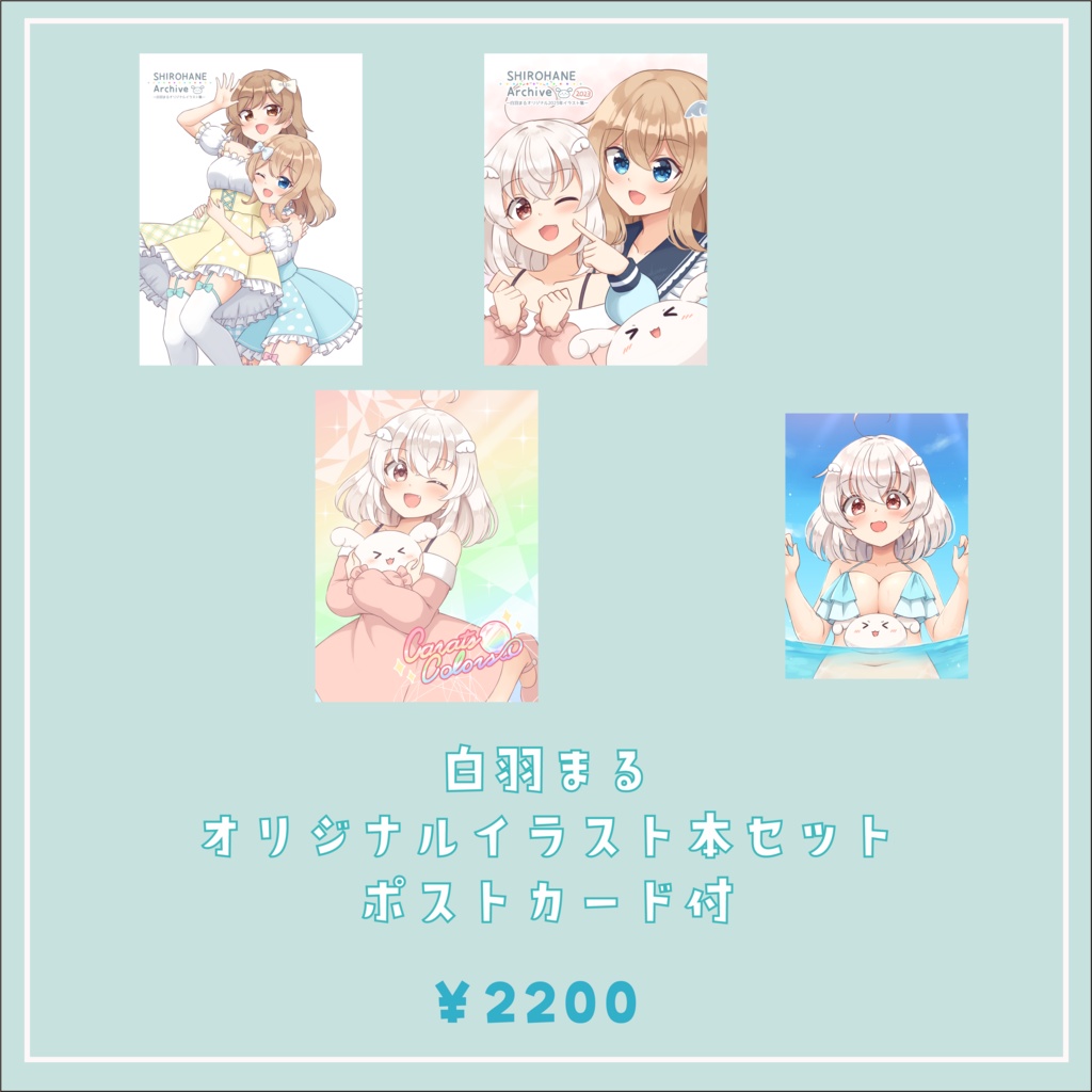 白羽まるオリジナルイラスト本セット