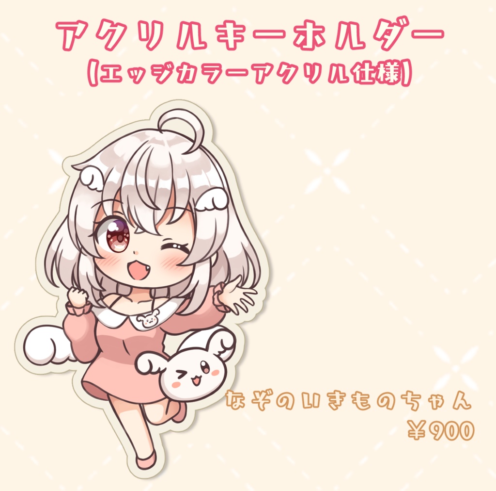 なぞのいきものちゃん　アクリルキーホルダー