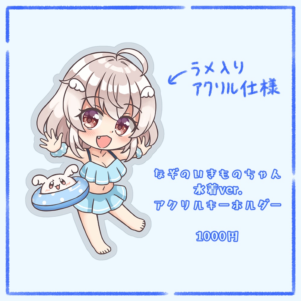 なぞのいきものちゃん水着ver.アクリルキーホルダー