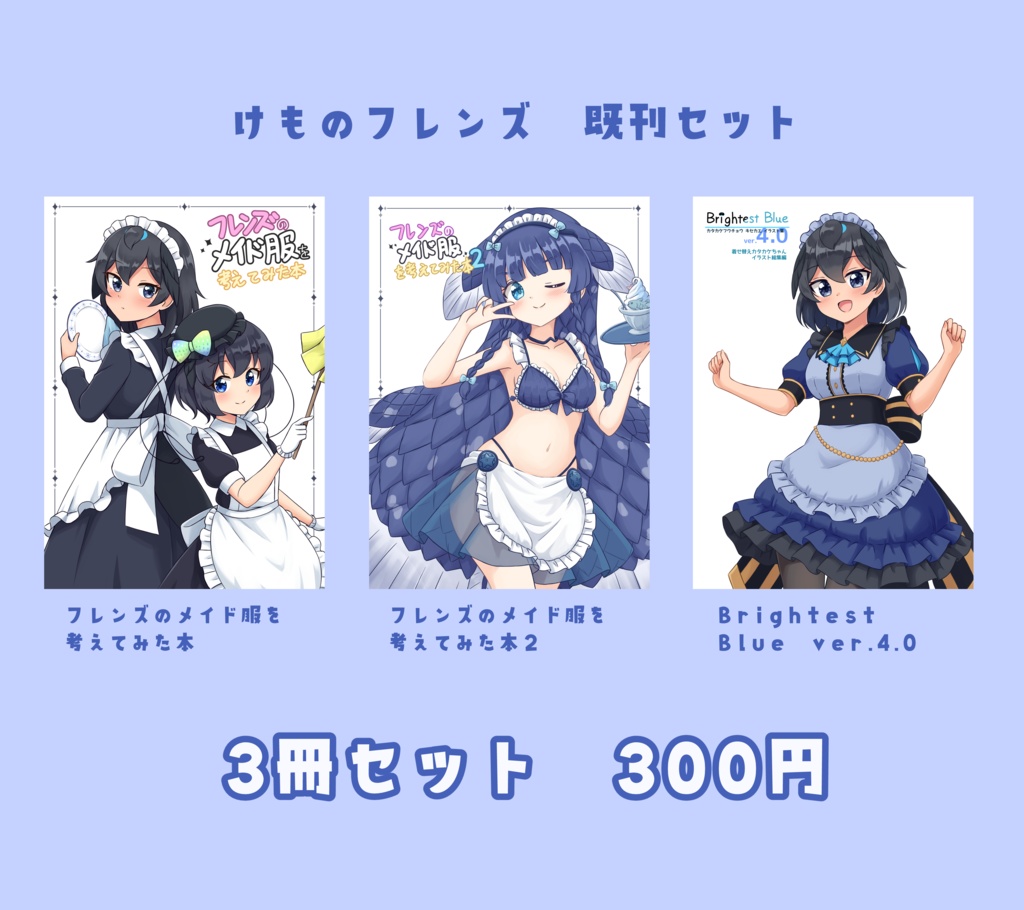 【在庫限り】「けものフレンズ」イラスト同人誌3冊セット