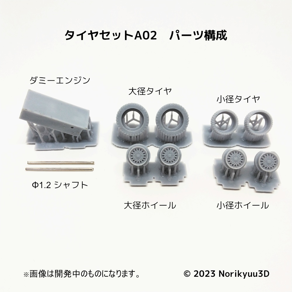 タイヤセットA02 メッシュホイール