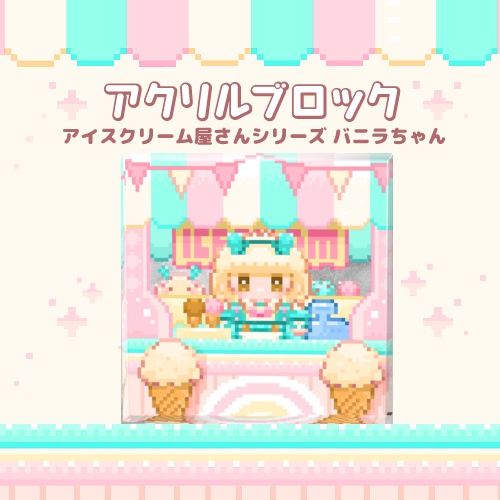 アイスクリーム屋さんアクリルブロック