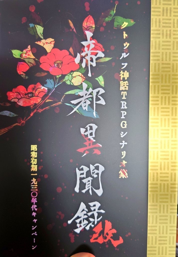 CoC帝都異聞録/改