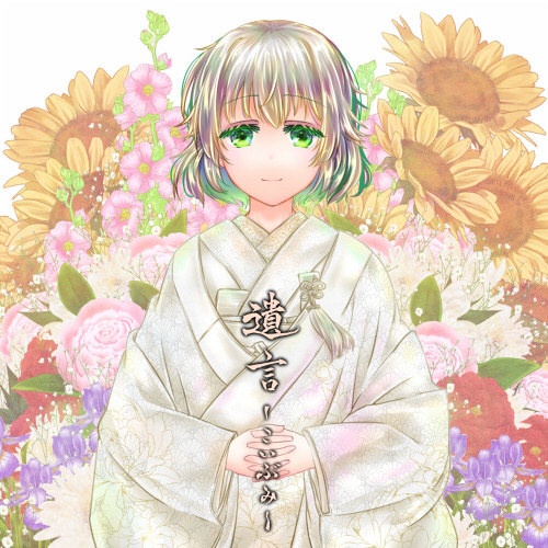 遺言-こいぶみ-